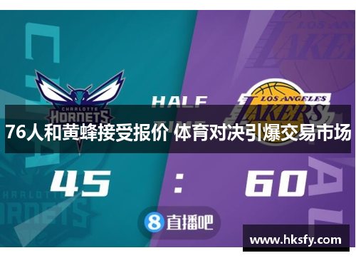 76人和黄蜂接受报价 体育对决引爆交易市场