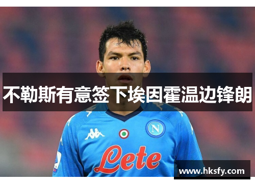 不勒斯有意签下埃因霍温边锋朗