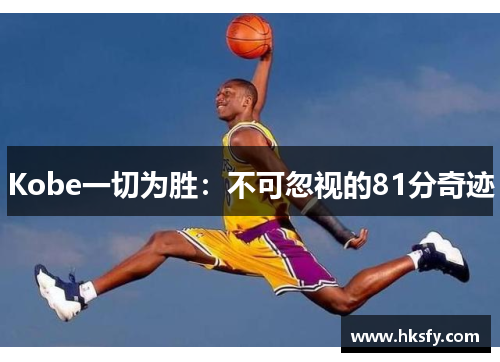 Kobe一切为胜：不可忽视的81分奇迹