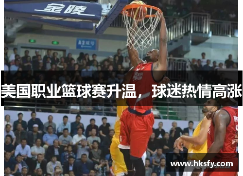 美国职业篮球赛升温，球迷热情高涨