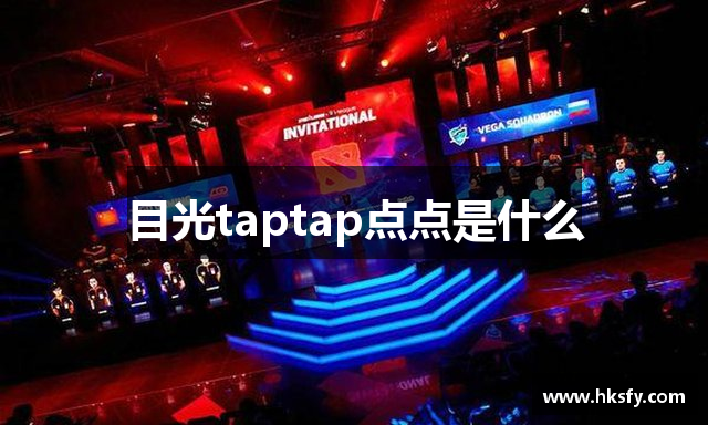 目光taptap点点是什么