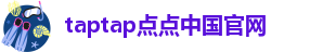 taptap点点是什么